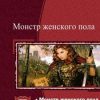 «Монстр женского пола. Когда ты рядом. Дилогия» Курзанцев Владимир 6064c368eae25.jpeg