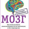 «Мозг. Инструкция по применению. Как использовать свои возможности по максимуму и без перегрузок» 605dc6ff90cbc.jpeg