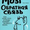 «Мозг. Обратная связь. Как наше тело и среда влияют на работу мозга» Марк Хайман 605dcc100b72f.jpeg