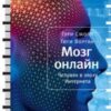 «Мозг онлайн. Человек в эпоху Интернета» Ворган Джиджи 605de65630d89.jpeg