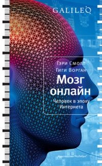 «Мозг онлайн. Человек в эпоху Интернета» Ворган Джиджи 605de65630d89.jpeg