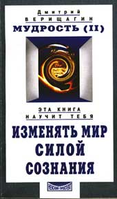 «Мудрость: Система навыков дальнейшего энергоинформационного развития, 5 я ступень, второй этап, часть 2 я» Верищагин Дмитрий Сергеевич 605dcf1c8a687.jpeg