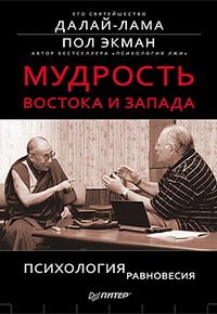 «Мудрость Востока и Запада. Психология равновесия» Далай лама xiv (Тензин Гьяцо) 605dc9e1f06de.jpeg