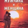 «Мужчина и женщина» Андреев Юрий Андреевич 605dd5247e952.jpeg