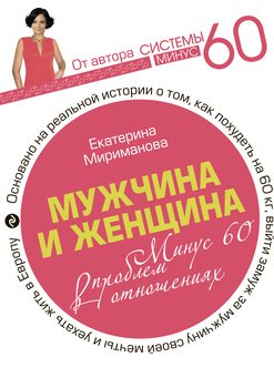 «Мужчина и женщина. Минус 60 проблем в отношениях» Мириманова Екатерина Валерьевна 605de74426a3a.jpeg