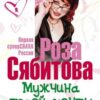 «Мужчина твоей мечты. Найти и быть с ним счастливой. Советы первой свахи России» Сябитова Роза Раифовна 605de70d3ee93.jpeg