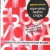 «Мужчины любят стерв. Руководство для слишком хороших женщин» Аргов Шерри 605dc58d61e6a.jpeg