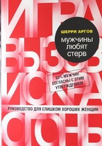 «Мужчины любят стерв. Руководство для слишком хороших женщин» Аргов Шерри 605dc58d61e6a.jpeg