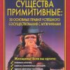 «Мужчины — существа примитивные. 20 основных правил успешного сосуществования с мужчинами» Медведев Александр Николаевич 605dddf49b60e.jpeg