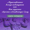 «Мужественные всегда побеждают, или Как мужчине обрести собственную Силу» Зинкевич Евстигнеева Татьяна Дмитриевна 605de7c607b4a.jpeg