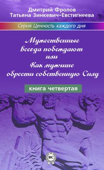 «Мужественные всегда побеждают, или Как мужчине обрести собственную Силу» Зинкевич Евстигнеева Татьяна Дмитриевна 605de7c607b4a.jpeg