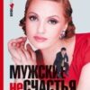 «Мужские несчастья. Плачу его слезами» Толстая Наталья 605de71537923.jpeg