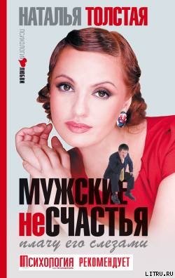 «Мужские несчастья. Плачу его слезами» Толстая Наталья 605de71537923.jpeg