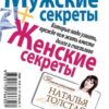 «Мужские секреты, которые надо узнать, прежде чем жить вместе долго и счастливо» Толстая Наталья 605dde7780808.jpeg