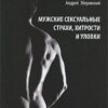 «Мужские сексуальные страхи, хитрости и уловки. Психология любовного поведения» Зберовский Андрей Викторович 605dd966de91d.jpeg