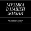 «Музыка в нашей жизни. Как научиться слушать и понимать музыку» Виктор Лензон 605de8ec6bb89.jpeg