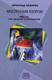 «Мысленным взором. Образы как средство психотерапии» Арнольд А. Лазарус 605de345c2a7f.jpeg