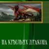 «На крыльях дракона» Медведева Алена Викторовна 6064d453bf36e.jpeg