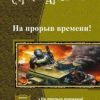 «На прорыв времени! Дилогия» Артюхин Сергей Анатольевич 6064c62fef2b1.jpeg