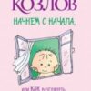 «Начнем сначала, или Как разглядеть свое Завтра» Козлов Николай Иванович 605de1a2af28e.jpeg