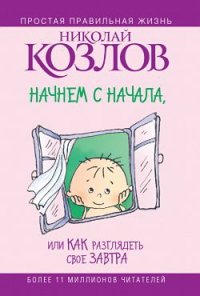 «Начнем сначала, или Как разглядеть свое Завтра» Козлов Николай Иванович 605de1a2af28e.jpeg