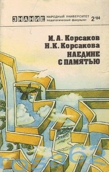 «Наедине с памятью» Корсакова Наталья Константиновна 605de219a99ab.jpeg