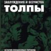 «Наиболее распространенные заблуждения и безумства толпы» 605dcdb958919.jpeg