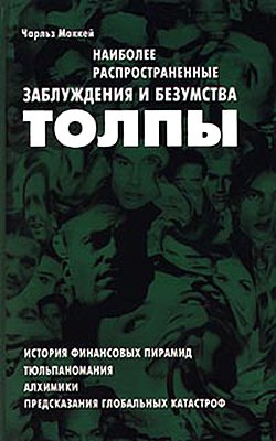 «Наиболее распространенные заблуждения и безумства толпы» 605dcdb958919.jpeg