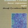 «Наивные старцы. Анализ современных мифов» Гуггенбюль Крейг Адольф 605f853a08de3.jpeg