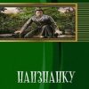 «Наизнанку» Давыдов Сергей Александрович 6064c94e45e5f.jpeg