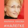 «#НАЛЕГКЕ. Как подружиться с собой и с жизнью» Марина Ляхова 605ddbe0d62ab.jpeg