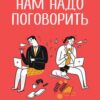 «Нам надо поговорить. О том, как сохранить отношения после изоляции» Наталья Титова 605dc2d54291d.jpeg