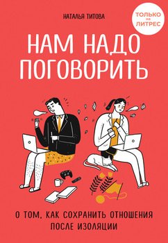 «Нам надо поговорить. О том, как сохранить отношения после изоляции» Наталья Титова 605dc2d54291d.jpeg