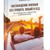 «Наслаждение жизнью без тревоги, фобий и ВСД» Павел Алексеевич Федоренко 605ddebd9d384.jpeg