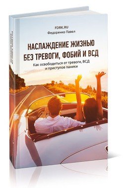 «Наслаждение жизнью без тревоги, фобий и ВСД» Павел Алексеевич Федоренко 605ddebd9d384.jpeg