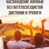 «Наслаждение жизнью без вегетососудистой дистонии и тревоги» Павел Алексеевич Федоренко 605dcd4dc6af9.jpeg