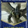 «Наследник 2» Давыдов Сергей Александрович 6064dace0c4f8.jpeg