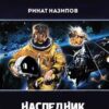 «Наследник. Дилогия» Назипов Ринат 605df15916de5.jpeg