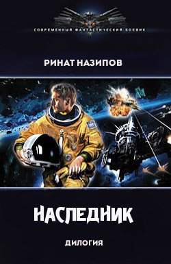 «Наследник. Дилогия» Назипов Ринат 605df15916de5.jpeg