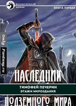 «Наследник подземного мира» Печёрин Тимофей 6064c7a223173.jpeg