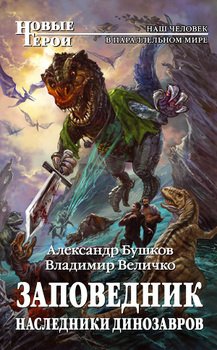 «Наследники динозавров» Бушков Александр 6064c2fa05293.jpeg
