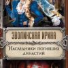 «Наследники погибших династий» Ирина Зволинская 605dff7670dd6.jpeg