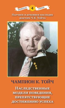 «Наследственные модели поведения, препятствующие достижению успеха» Тойч Чампион Курт 605dd5b62bbd3.jpeg