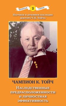 «Наследственные предрасположенности и личностная эффективность» Тойч Чампион Курт 605ddcb6a6c5c.jpeg