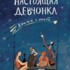 «Настоящая девчонка. Книга о тебе» Лена Климова 605dcd04e2a1b.jpeg