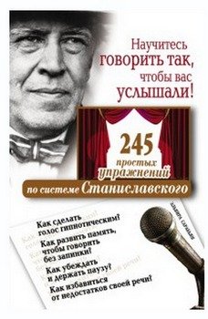 «Научитесь говорить так, чтобы вас услышали. 245 простых упражнений по системе Станиславского» Сарабьян Эльвира 605dd973867c1.jpeg