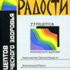 «Наука радости. 77 рецептов психического здоровья» Васютин Александр Михайлович 605de11b216ed.jpeg