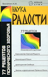 «Наука радости. 77 рецептов психического здоровья» Васютин Александр Михайлович 605de11b216ed.jpeg