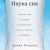 «Наука сна. Экскурсия в самую загадочную сферу жизни человека» Дэвид Рэндалл 605dd1f80fe33.jpeg