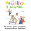 «Навыки ребенка в действии. Как помочь детям преодолеть психологические проблемы» Фурман Бэн 605dd154ee5b4.jpeg